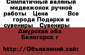  Симпатичный валяный медвежонок ручной работы › Цена ­ 500 - Все города Подарки и сувениры » Сувениры   . Амурская обл.,Белогорск г.